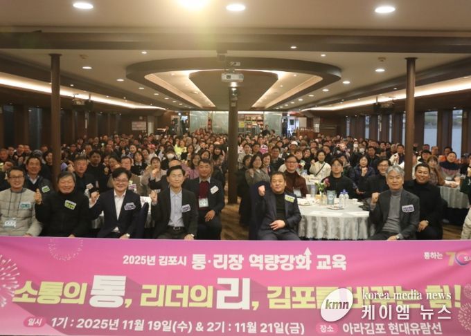 김포시가 19일과 21일 양일에 걸쳐 김포시 지역 리더인 통리장을 대상으로 ‘2025년 통·리장 역량강화 교육’을 실시했다.