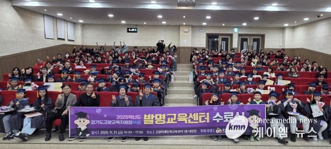 실생활 중심의 발명 프로젝트로 미래 역량 강화, 2025학년도 경기도고양교육지원청 발명교육센터 수료식 열려