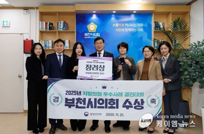 부천시의회, 2025년 지방의회 우수사례 경진대회 ‘장려상’ 수상