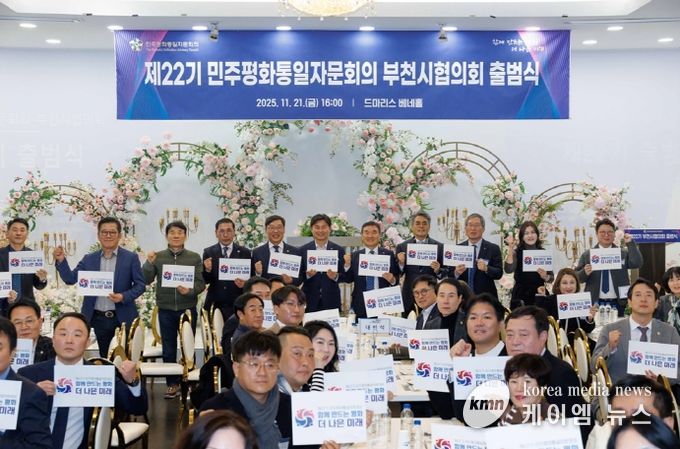 김병전 의장, 제22기 민주평통자문회의 부천시협의회 출범식 참석