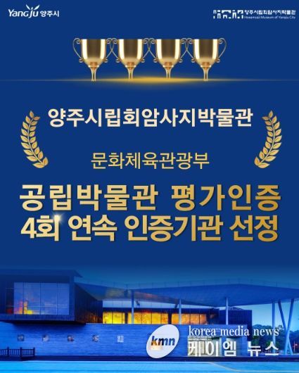 양주시립회암사지박물관, 문체부 공립박물관 평가인증 4회 연속 선정