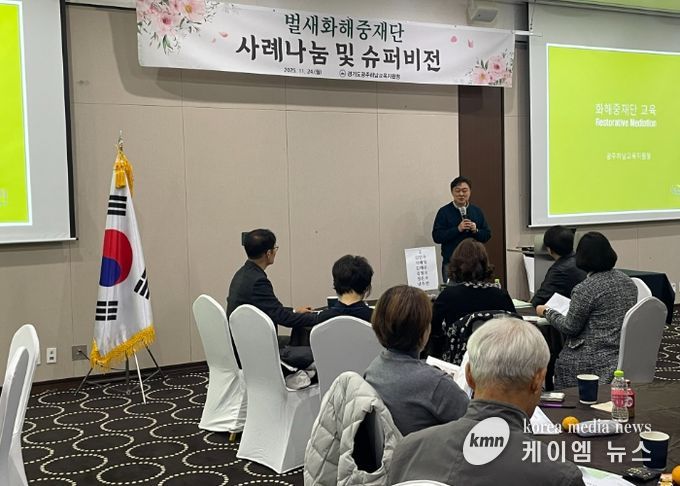 광주하남교육지원청,“갈등 해결을 위한 벌새들의 날갯짓”벌새화해중재단 슈퍼비전 개최