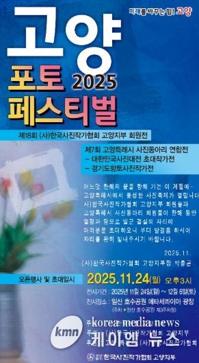 ‘2025 고양 포토페스티벌’홍보문