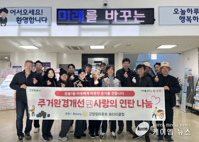 고양시 삼송1동, 국제로타리 3690지구 고양원마운트 로타리클럽과 연탄 나눔 봉사 진행