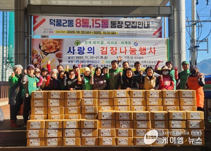 2025년 덕풍2동 새마을협의회‧부녀회 『사랑의 김장담그기』 행사 개최