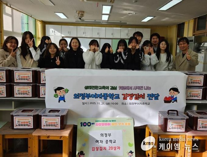 의정부시 가능동, 의정부여중 학생들이 직접 만든 김장김치 기탁