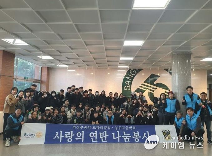 의정부시 호원1동, 의정부중앙로타리클럽·상우고, 연탄 1천 장으로 따뜻한 나눔 실천