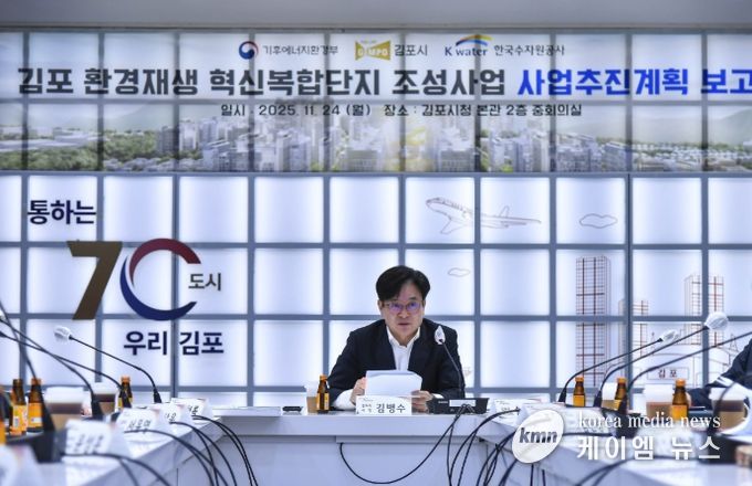 김포시가 24일 기후에너지환경부와 한국수자원공사가 함께 한 가운데 김포시청 중회의실에서 ‘김포환경재생혁신복합단지 조성사업’ 추진계획 보고회를 열고, 사업구상안을 공유하고 추진 방향을 논의했다.