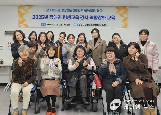 24일 열린 화성시 2025년 장애인 평생교육 강사 역량강화 교육 참석자들이 기념촬영을 하고 있다