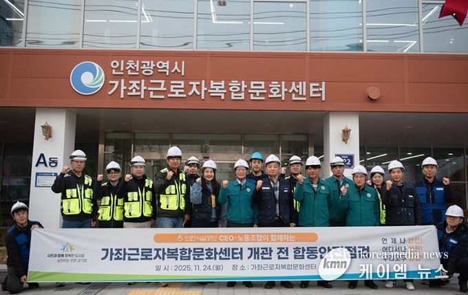 공단은 24일, 가좌근로자복합문화센터의 개관을 앞두고 노사 합동 안전 점검을 실시했다.