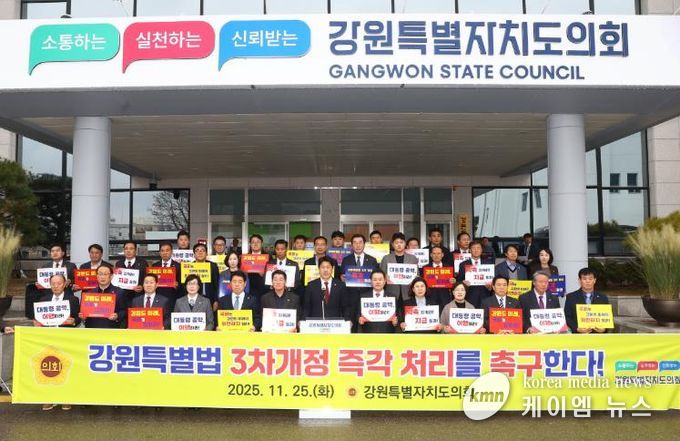 강원특별법 3차 개정안 처리 촉구 결의대회