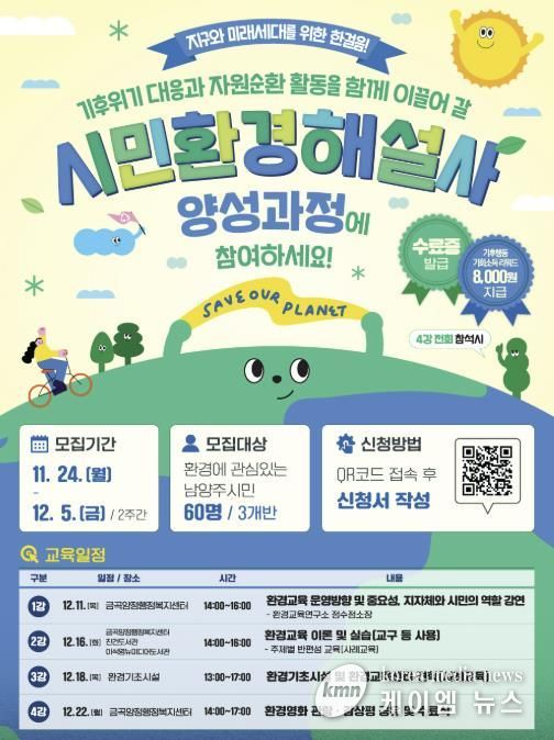 남양주시, 12월 5일까지 시민환경해설사 양성과정 참여자 모집