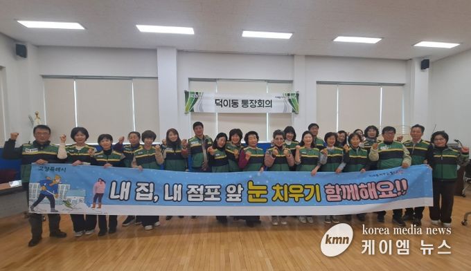 고양시 덕이동, 제설 봉사단 발대식 개최