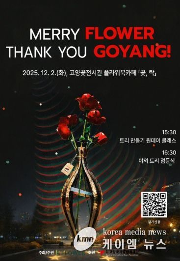 ‘메리 플라워, 땡큐 고양!’행사 포스터