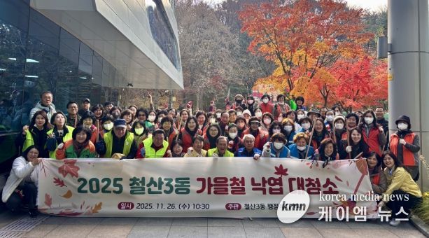 광명시 철산3동 행정복지센터는 26일 가을철을 맞아 9개 유관단체 단체원과 직원, 지역 주민 등 100여 명이 참여한 가운데 빗물받이 주변과 길거리 낙엽을 정리하는 대청소를 실시했다.