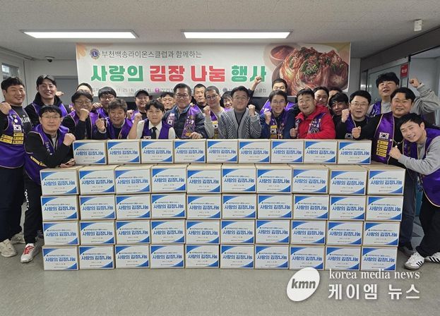 부천시원미노인복지관,『부천백송라이온스클럽』과 함께하는 사랑의 김장 나눔 행사 진행