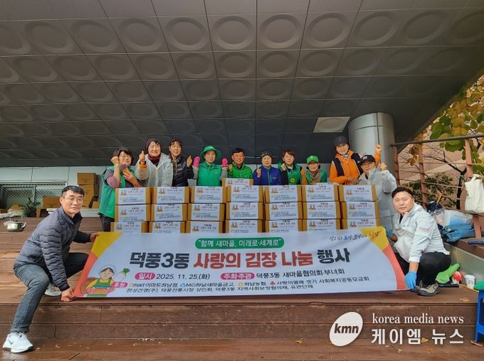 덕풍3동 사랑의 김장 나눔 봉사