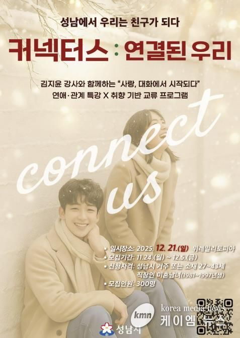성남시 청년 교류 행사 ‘커넥터스’ 참가 희망자 300명 모집 안내 포스터