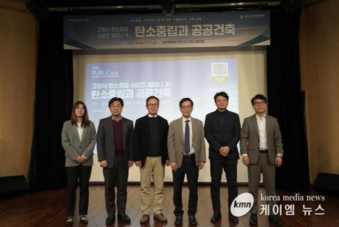 고양시, '탄소중립과 공공건축' 세미나 개최