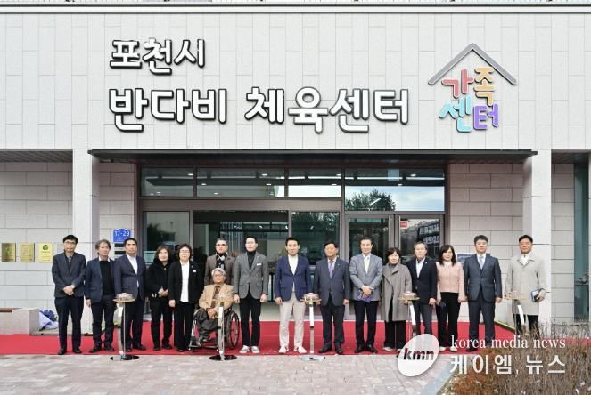 포천시, 반다비 체육센터 및 가족센터 개관