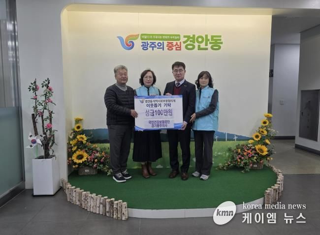 국민건강보험공단 경기광주지사, 광주시 경안동 취약계층 위해 성금 100만 원 기탁