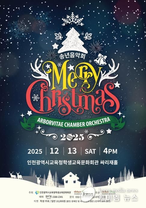 인천광역시교육청학생교육문화회관, 기획공연 ‘송년음악회 Merry Christmas’