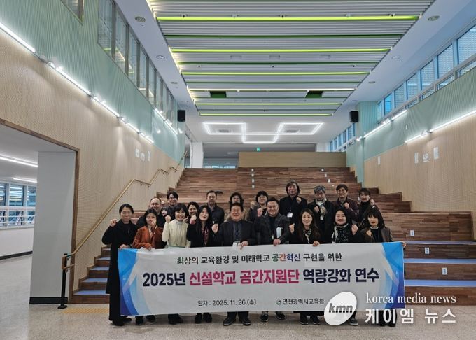 인천광역시교육청, 신설학교 공간지원단 역량강화 연수 실시