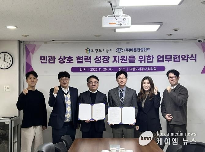 의왕도시공사, 바론컨설턴트와 혁신과 성장 지원을 위한 업무 무협약 체결