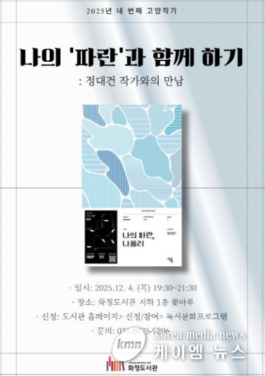 『나의 ‘파란’과 함께 하기: 정대건 작가와의 만남』홍보문