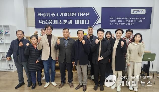 27일 열린 화성특례시 중소기업 자문단 식료품제조분과 세미나 참석자들이 기념촬영을 하고 있다