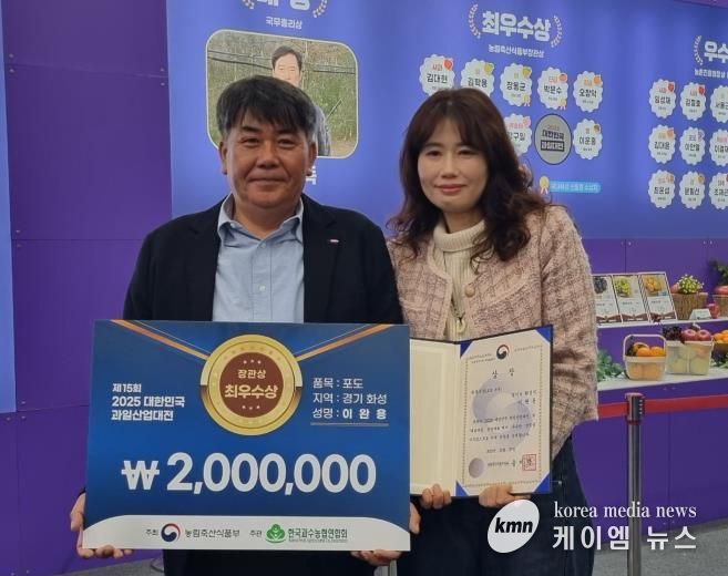 27일 열린 제15회 2025 대한민국 과일산업대전에서 포도분야 최우수상으로 선정된 이완용 송산포도팜스토리 대표가 기념촬영을 하고 있다
