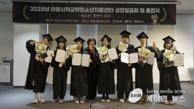의왕시학교밖청소년지원센터, 2025년 성장발표회 및 졸업식 성료