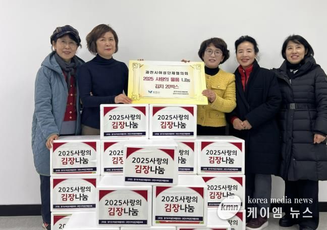 과천시여성단체협의회, 김장김치 나눔으로 지역 취약계층 지원