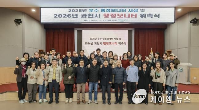 과천시, 2026년 행정모니터 위촉 및 2025년 우수 모니터 시상식 개최