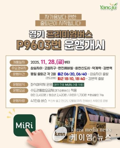 경기 프리미엄버스 P9603번 운행개시(삼숭자이~강변역)