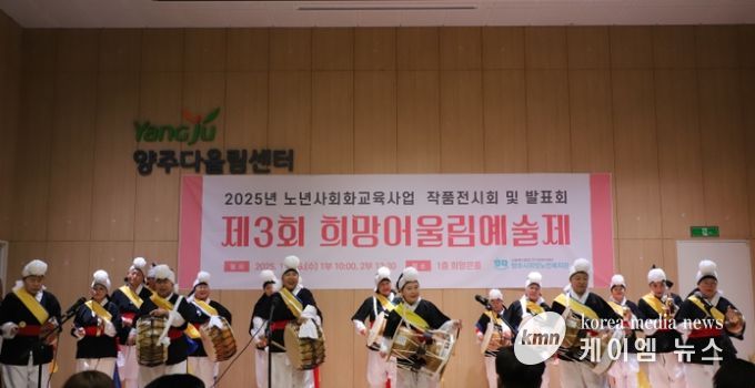 양주시희망노인복지관, ‘제3회 희망어울림예술제’ 개최