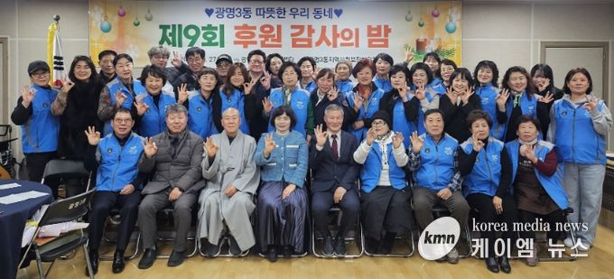 광명시 광명3동 지역사회보장협의체는 지난 27일 ‘제9회 후원감사의 밤’을 열고 한 해 동안 광명3동 복지를 위해 나눔을 실천한 후원자와 지역 단체 등 100여 명을 초청해 감사의 마음을 전했다.