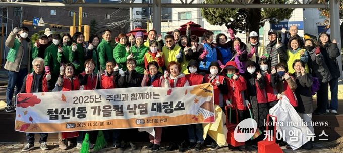 광명시 철산1동 행정복지센터는 지난 21일과 28일 ‘2025년 가을철 낙엽 대청소’를 실시하며 안전하고 쾌적한 마을 환경 조성에 힘썼다.