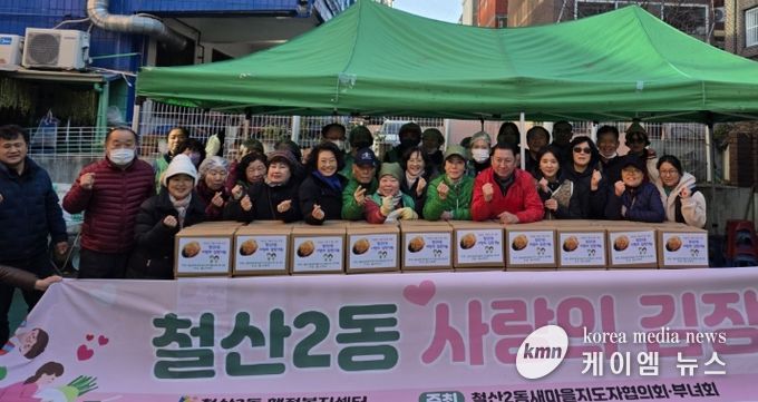 광명시 철산2동 새마을지도자협의회와 새마을부녀회는 28일 연말을 맞아 관내 저소득층 이웃들에게 직접 담근 김장김치를 전달하는 나눔 행사를 진행했다.