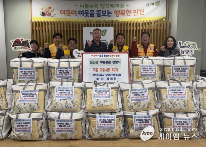 대한적십자사 남양주 천마봉사회, 진건읍 취약계층에 겨울 이불 세트 전달