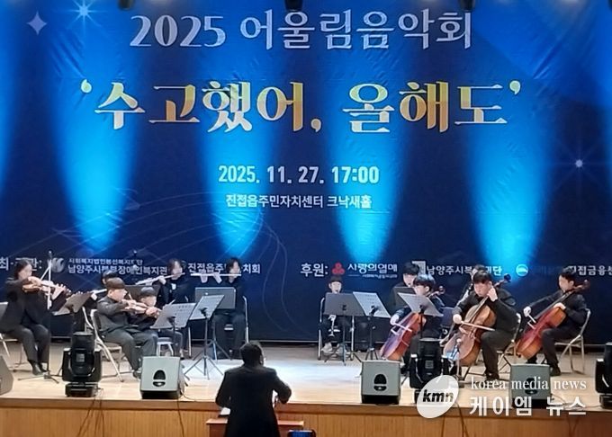 남양주시북부장애인복지관, 2025년 어울림음악회 ‘수고했어, 올해도’ 성황리에 개최