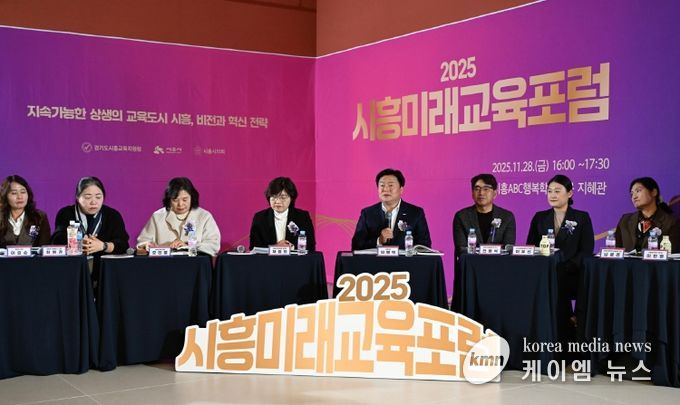 시흥ABC행복학습타운에서 열린 '2025 시흥미래교육 포럼' 현장