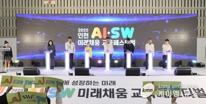 인천AI·SW미래채움 교육페스티벌