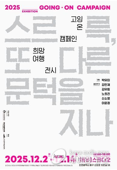 <2025 고잉 온 캠페인 희망여행> 웹포스터