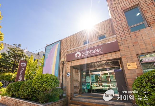 인천문화재단 청사
