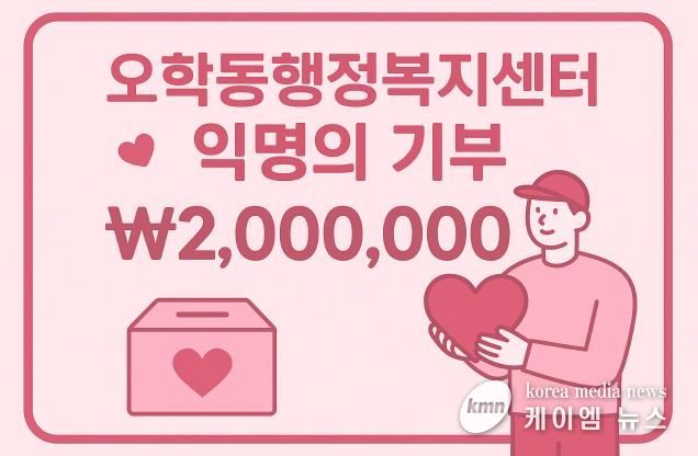 여주시 오학동, 익명 기부자 200만원 후원…취약계층 지원에 사용