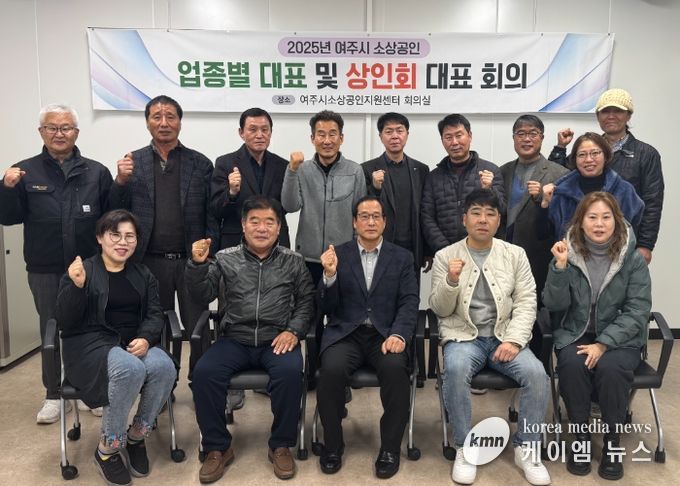 여주시 소상공인지원센터, 4분기 업종별 및 상인회 대표자 회의 개최