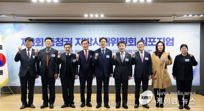 충청권 지방시대위원회 심포지움