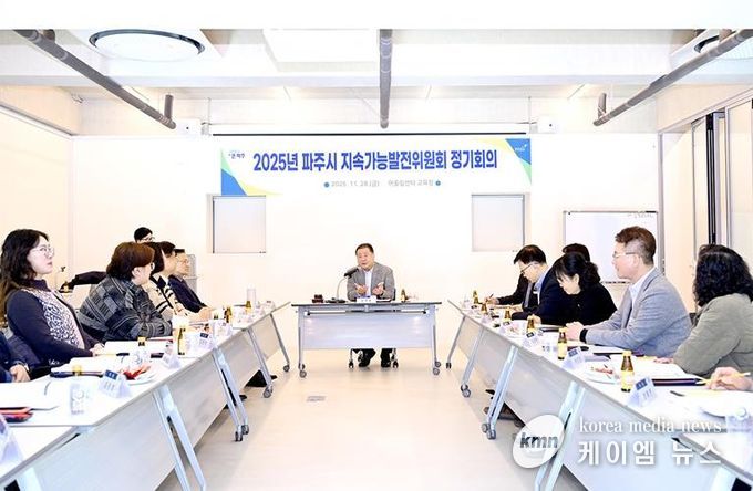 파주시, '지속가능발전 기본계획' 2025년 목표 이행과제 점검 완료