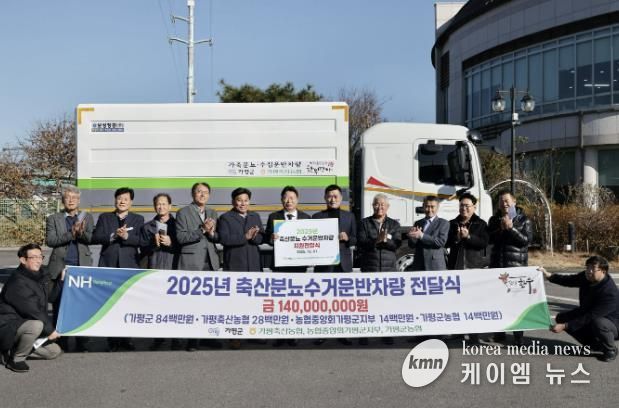 가평군, 축협에 축산분뇨 수거전용 특수차량 전달